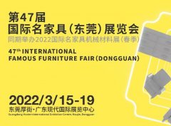 新中式家具|第47屆名家具展邀您共生共建！